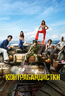 Контрабандистки