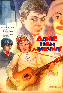 Дайте нам мужчин!
