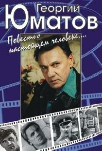 Георгий Юматов. Повесть о настоящем человеке