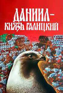 Даниил — князь Галицкий