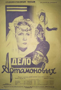 Дело Артамоновых