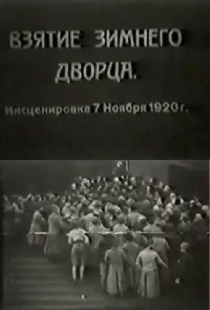 Взятие Зимнего дворца