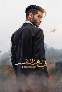 في عز الضهر