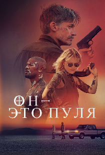 Он – это пуля