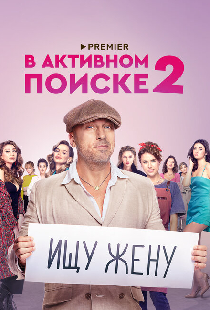 В активном поиске