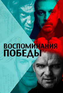 Воспоминания Победы