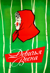 Девичья весна