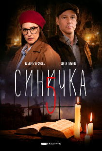 Синичка 5