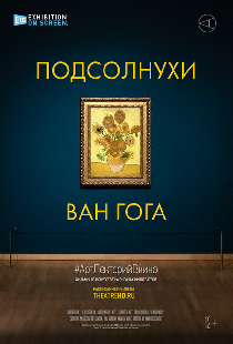 Подсолнухи Ван Гога