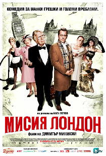 Миссия Лондон