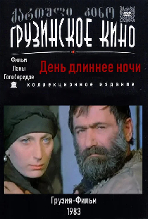 День длиннее ночи