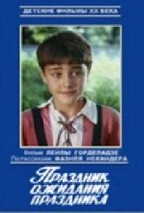 Праздник ожидания праздника