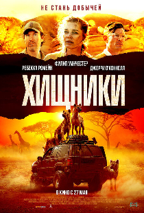Хищники