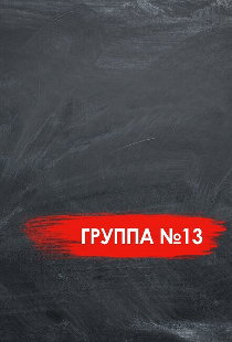 Группа №13