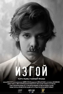 Изгой