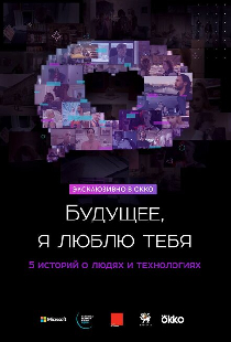 Будущее, я люблю тебя