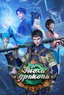 Эпоха дракона