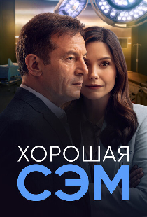 Хорошая Сэм