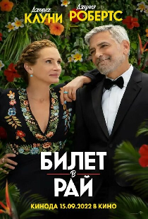 Билет в рай