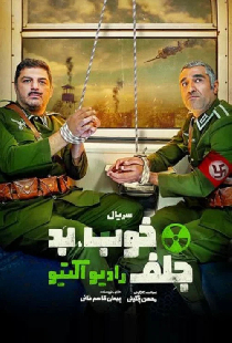 Постер «خوب، بد، جلف: رادیواکتیو»