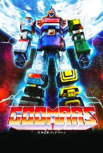 六神合体ゴッドマーズ