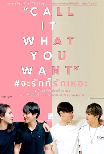 จะรักก็รักเหอะ