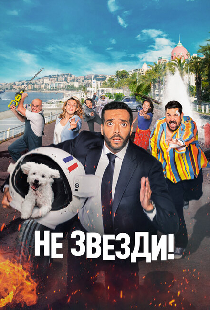 Не звезди!