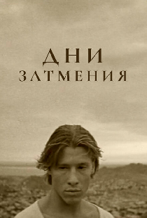 Дни затмения