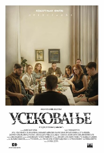 Усекновение