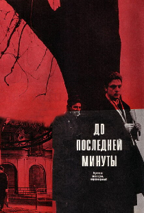 До последней минуты