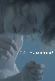 Ой, мамочки!