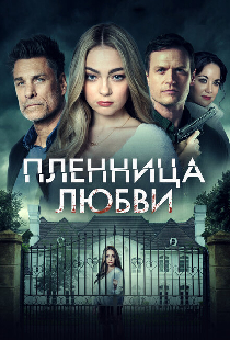 Пленница любви