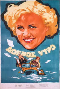 Доброе утро