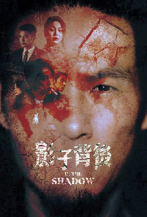 影子背後