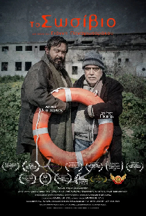 Το Σωσίβιο