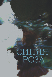 Синяя роза