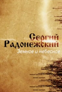 Сергий Радонежский. Земное и небесное
