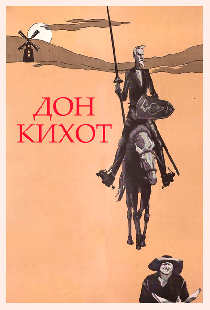 Дон Кихот