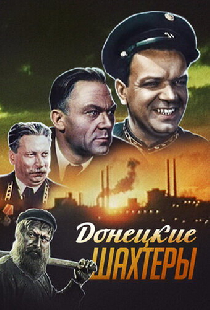 Донецкие шахтеры