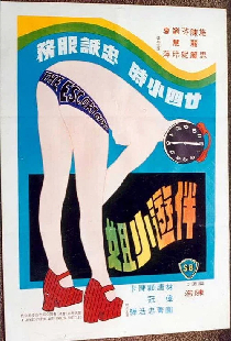 伴遊小姐