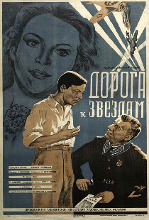Дорога к звездам