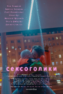 Сексоголики