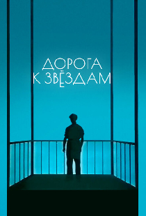 Дорога к звездам