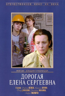 Дорогая Елена Сергеевна