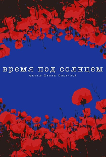 Время под солнцем