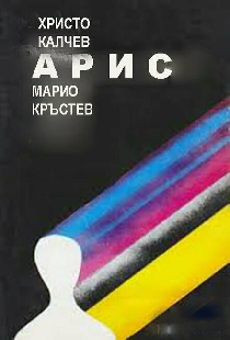 Арис