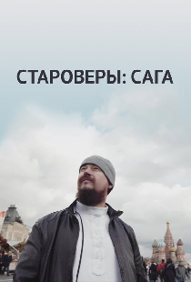 Староверы: Сага