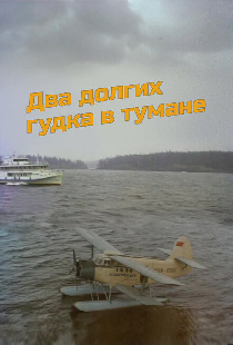 Два долгих гудка в тумане