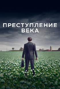 Преступление века