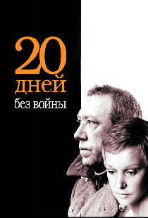 Двадцать дней без войны